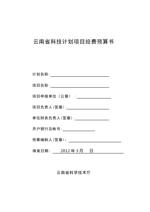 2012年云南省科技计划项目经费预算书