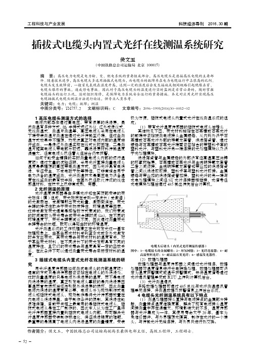 插拔式电缆头内置式光纤在线测温系统研究