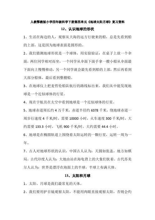 人教鄂教版小学四年级科学下册第四单元《地球太阳月球》复习资料