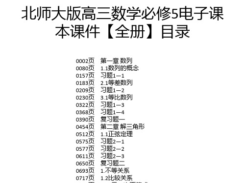 北师大版高三数学必修5电子课本课件【全册】