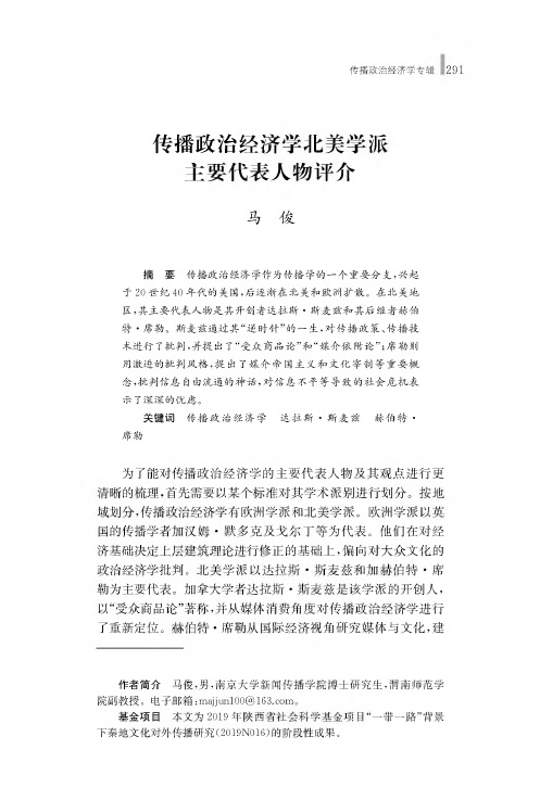 传播政治经济学北美学派主要代表人物评介