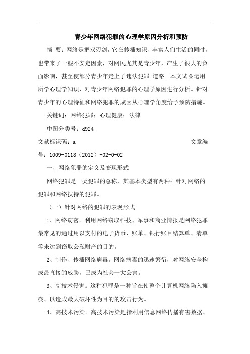 青少年网络犯罪心理学原因和预防论文