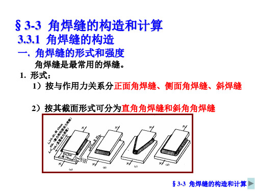 3.3角焊缝构造