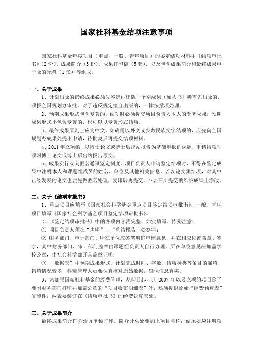 国家社科基金结项注意事项 - philpkueducn