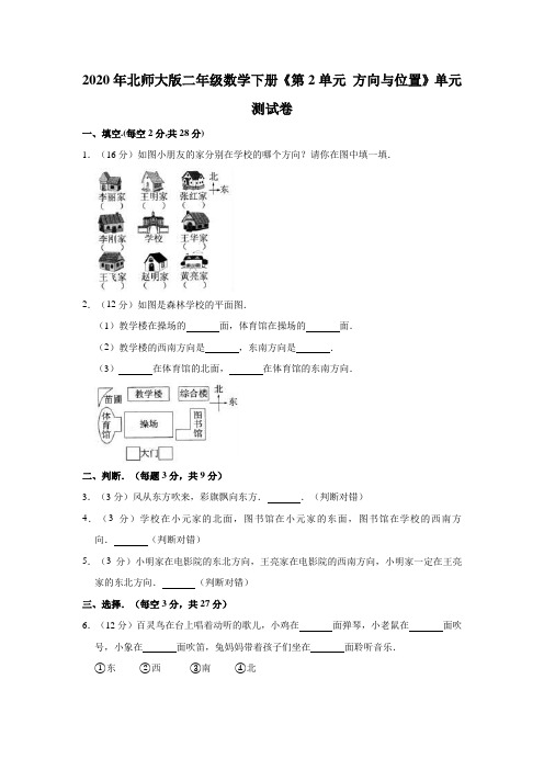 二年级数学下册试题 - 《第2单元 方向与位置》单元测试卷   北师大版(解析版)