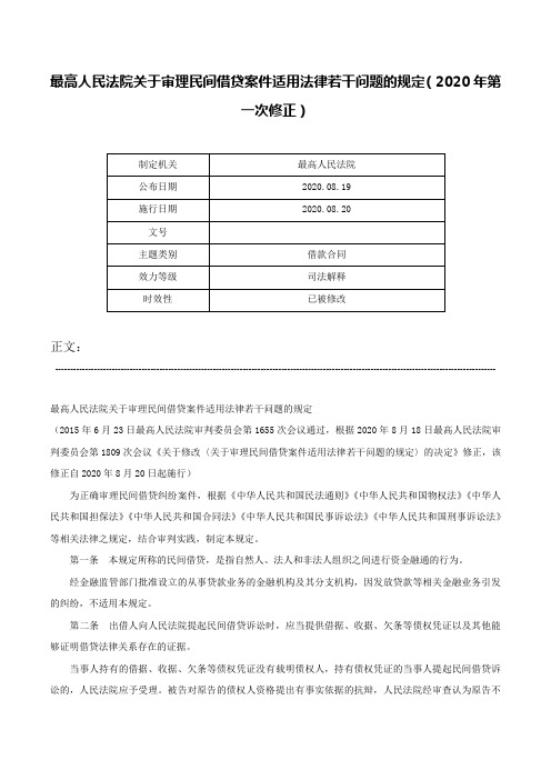 最高人民法院关于审理民间借贷案件适用法律若干问题的规定（2020年第一次修正）-