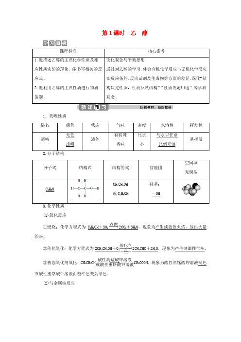 高中化学 第三章 简单的有机化合物 第三节 饮食中的有机化合物 第1课时 乙醇学案 鲁科版必修第二册