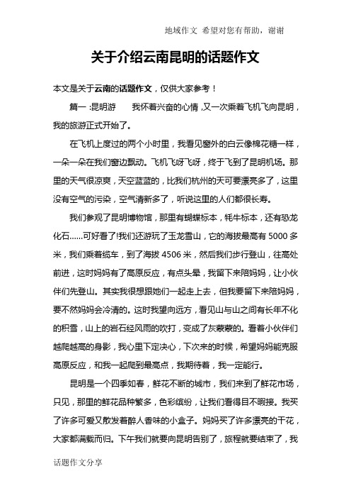 关于介绍云南昆明的话题作文