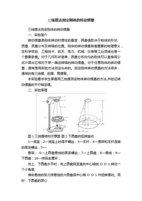 三线摆法测定刚体的转动惯量