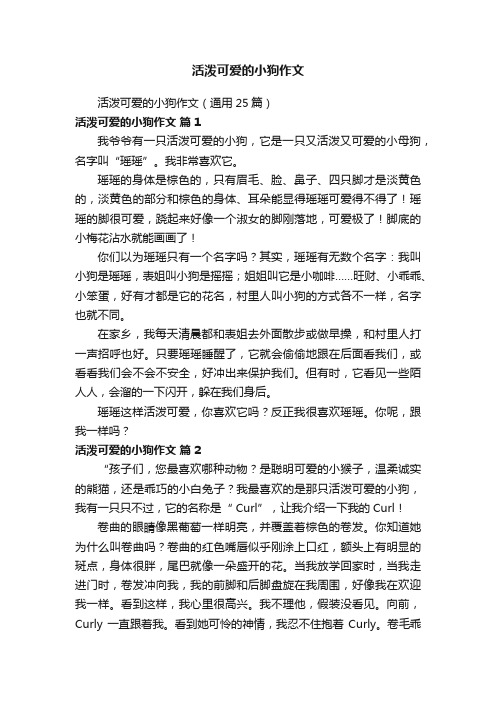 活泼可爱的小狗作文（通用25篇）