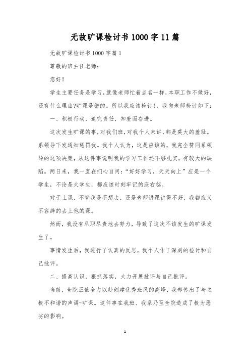 无故旷课检讨书1000字11篇