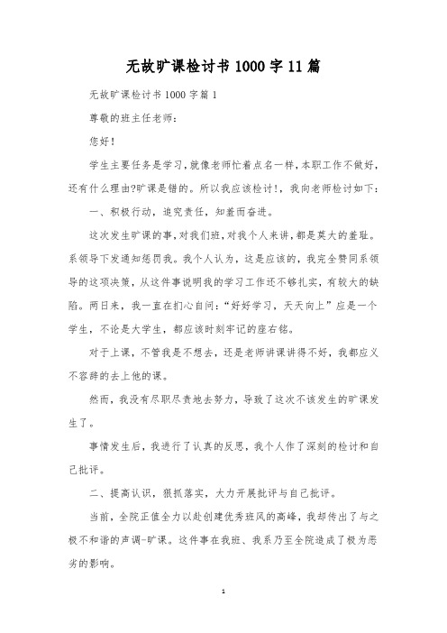 无故旷课检讨书1000字11篇 