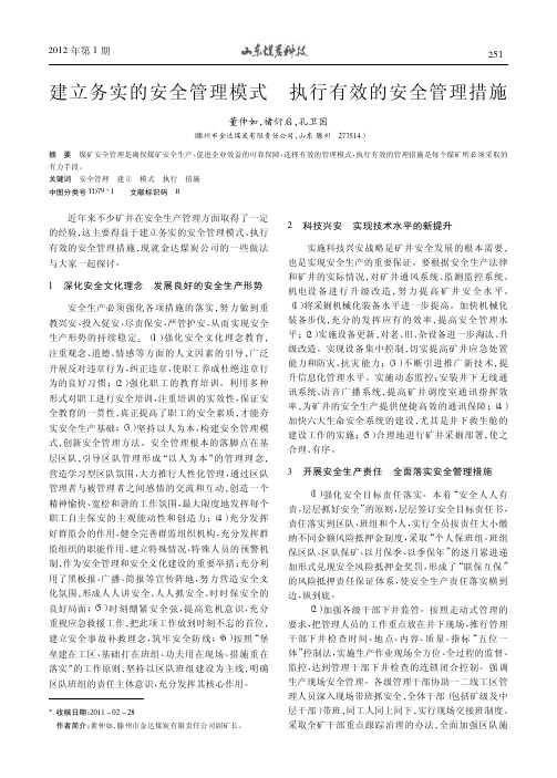 建立务实的安全管理模式执行有效的安全管理措施董仲如