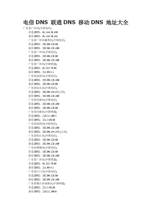 电信DNS+联通DNS+移动DNS+地址大全