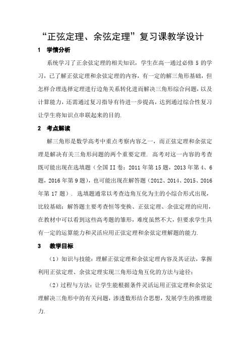 人教A版高中数学必修5《一章 解三角形  复习参考题》优质课教案_21