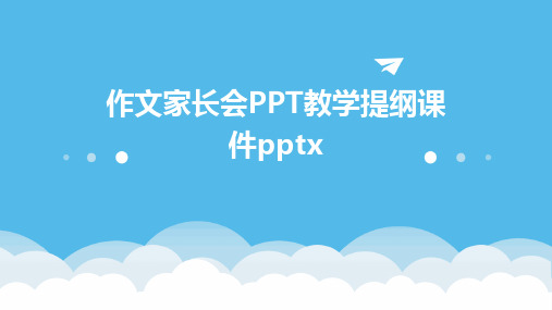 作文家长会PPT教学提纲课件pptx