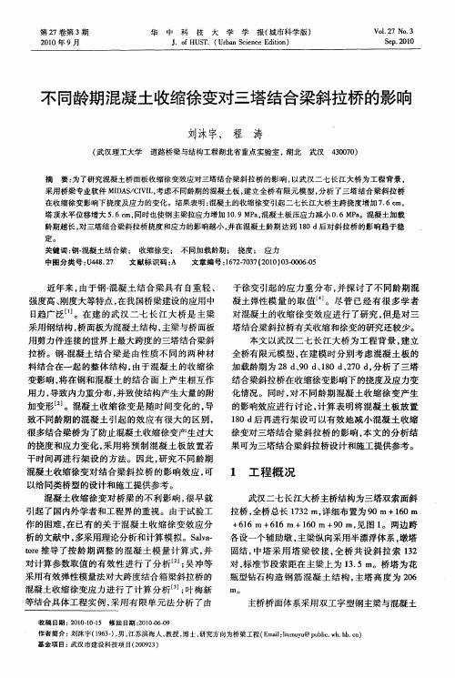 不同龄期混凝土收缩徐变对三塔结合梁斜拉桥的影响