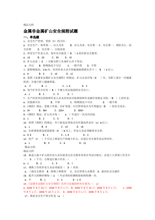 最新金属非金属矿山安全规程试题--答案资料