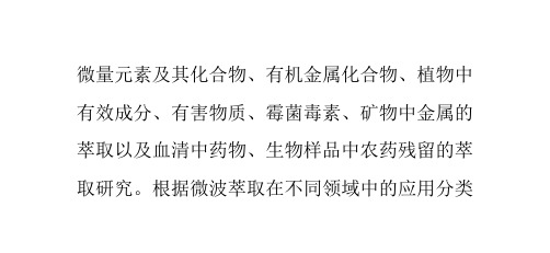 浅析微波萃取技术的优缺点共30页文档