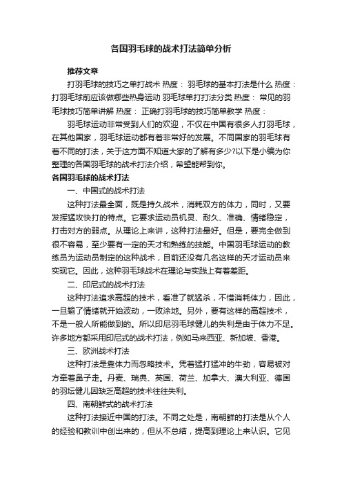 各国羽毛球的战术打法简单分析