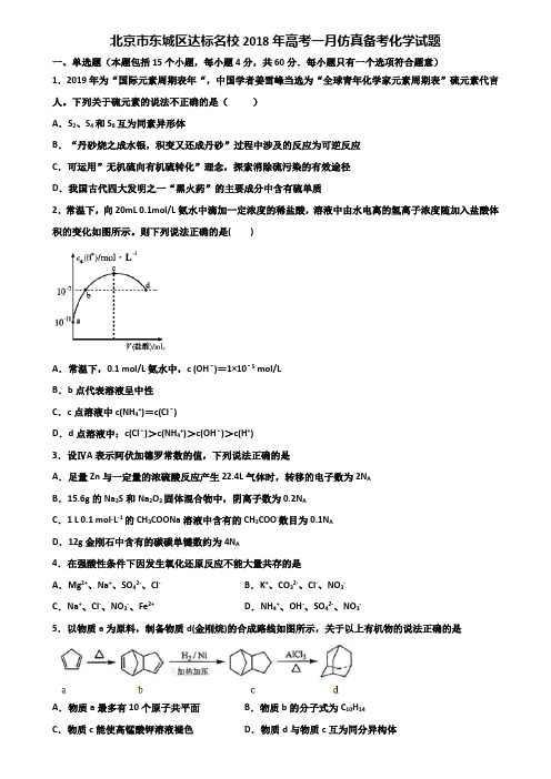 北京市东城区达标名校2018年高考一月仿真备考化学试题含解析