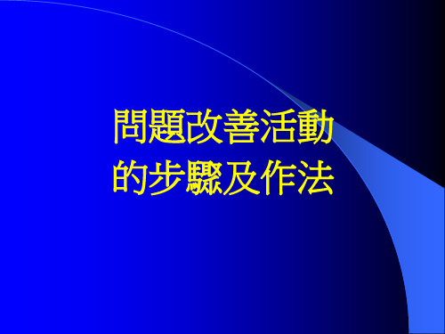 问题改善活动的步骤及作法