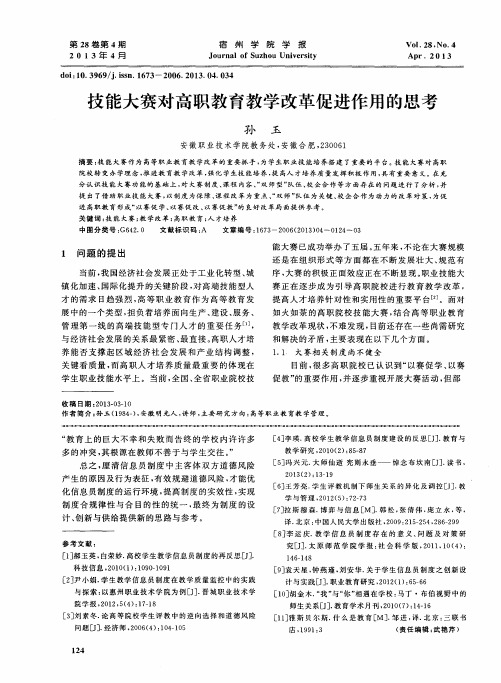 技能大赛对高职教育教学改革促进作用的思考