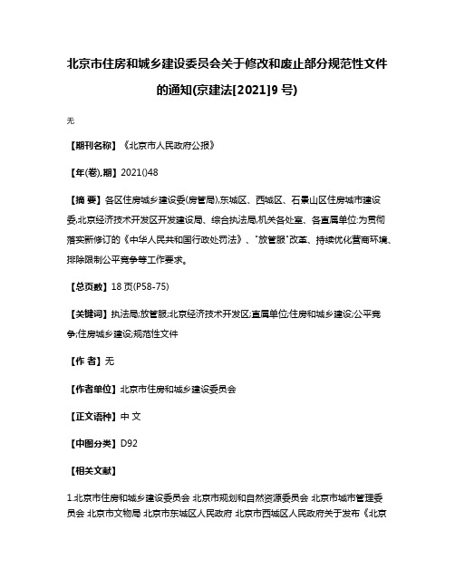 北京市住房和城乡建设委员会关于修改和废止部分规范性文件的通知(京建法[2021]9号)