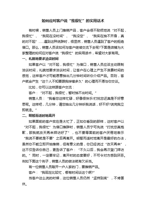 如何应对客户说“我很忙”的实用话术