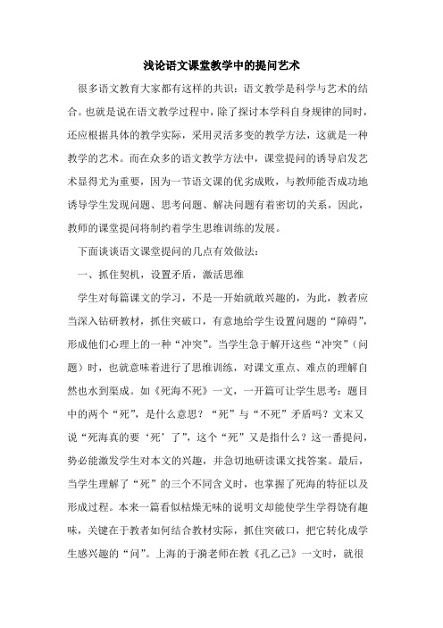 语文课堂教学中提问艺术