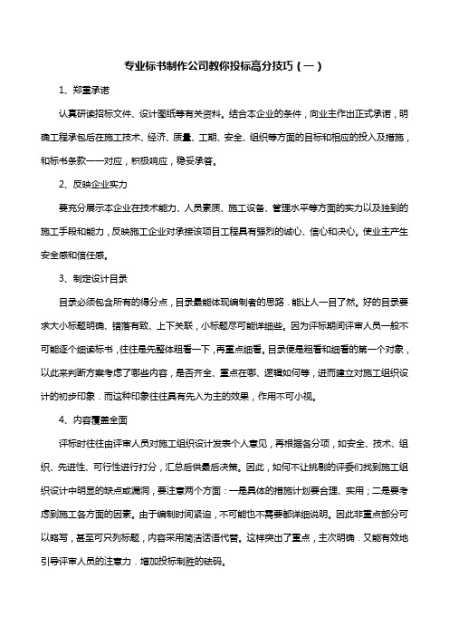 专业标书制作公司教你投标高分技巧(一)