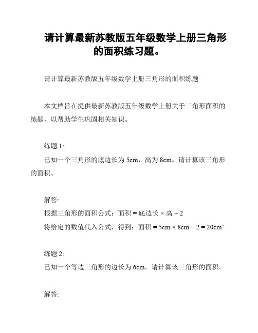 请计算最新苏教版五年级数学上册三角形的面积练习题。