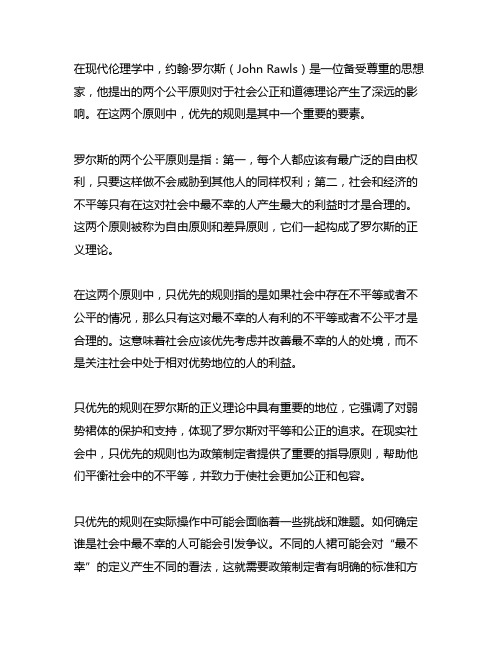 在罗尔斯的两个公平原则中只优先的规则