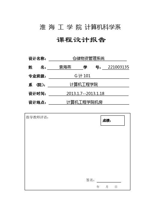 仓储物资管理系统报告