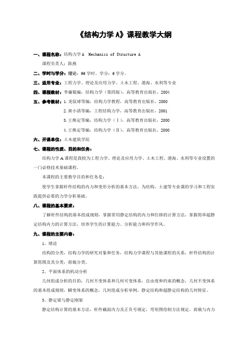 结构力学A课程教学大纲