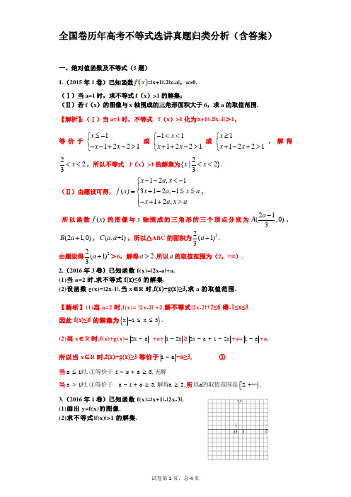 全国卷历年高考不等式选讲真题归类分析(含答案)