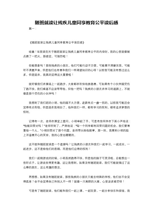 随班就读让残疾儿童同享教育公平读后感