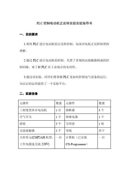 PLC控制电动机正反转实验实验指导书