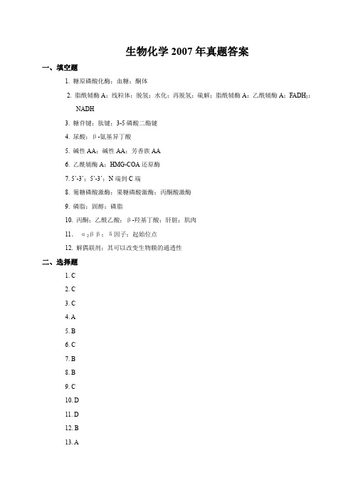 生物化学2007年真题答案1