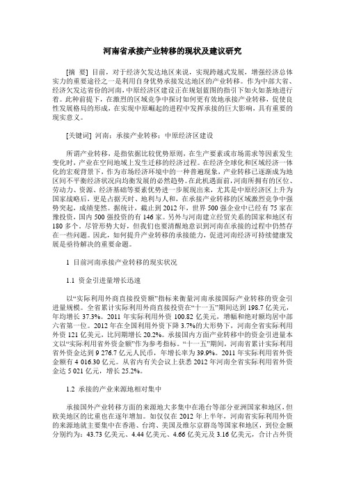 河南省承接产业转移的现状及建议研究