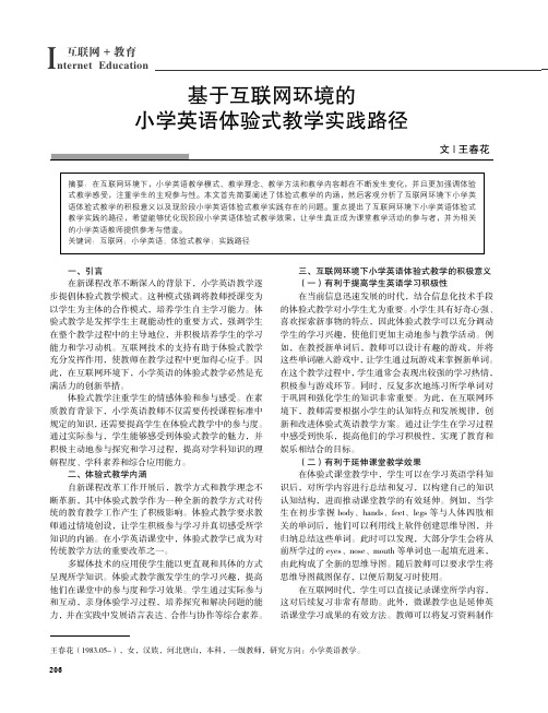 基于互联网环境的小学英语体验式教学实践路径