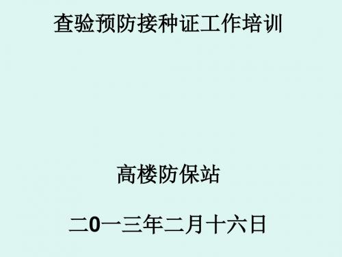 儿童入托入学查验预防接种证医院培训(ppt31张)