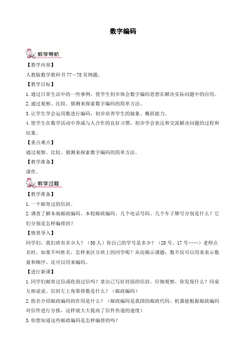 最新人教版三年级数学上册《6 多位数乘一位数数字编码》精品教案