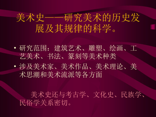 第一讲_原始社会美术70页PPT