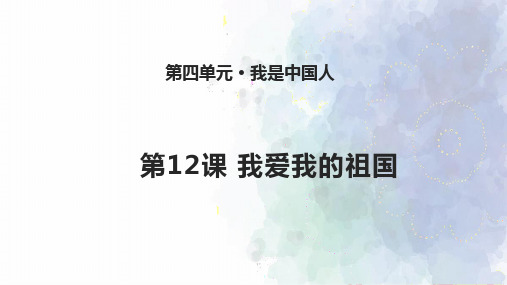 二年级下册道德与法治课件第12课《我爱我的祖国》｜苏教版() (共13张PPT)