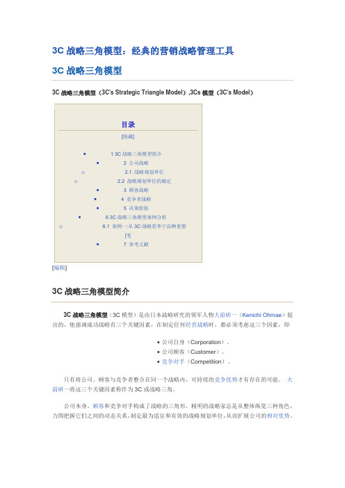 20.3C战略三角模型：经典的营销战略管理工具