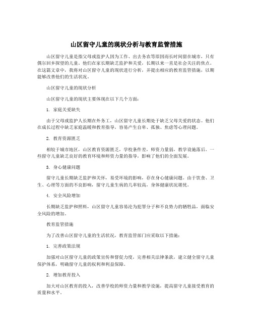 山区留守儿童的现状分析与教育监管措施