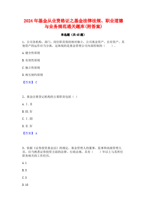 2024年基金从业资格证之基金法律法规职业道德与业务规范通关题库(附答案)