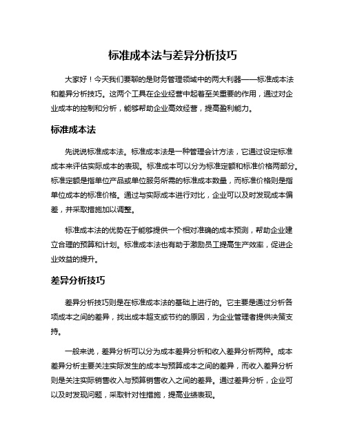 标准成本法与差异分析技巧