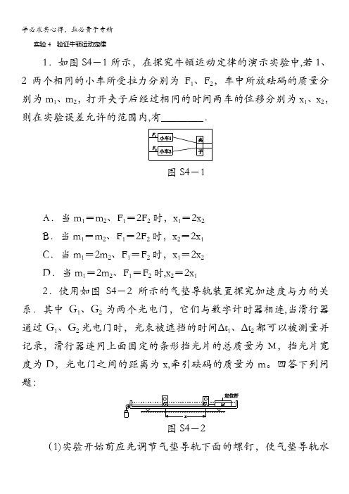 2014高考人教通用版物理一轮复习精练 实验4 验证牛顿运动定律含解析